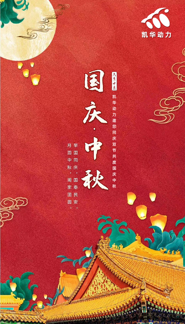 江蘇凱華動力恭祝大家國慶中秋雙節(jié)快樂！